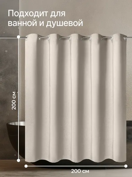 Изображение товара Шторка-занавеска для ванны Home One Linen 200х200 / 428414 (бежевый)