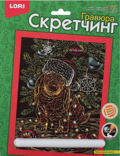 Изображение товара Гравюра Lori Скретчинг. Новогодний щенок / Гр-801