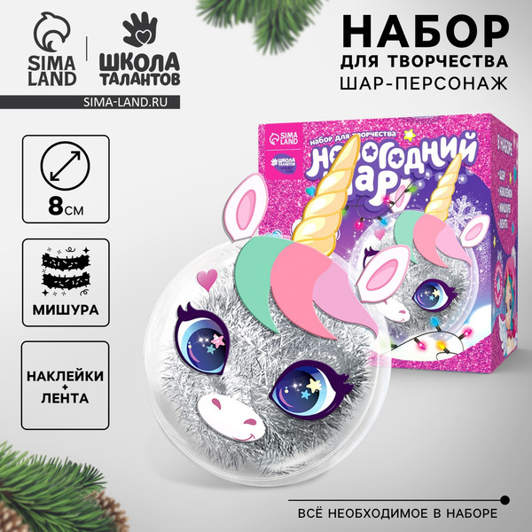 Изображение товара Набор для творчества Школа талантов Елочный шар Милый единорог / 4337230