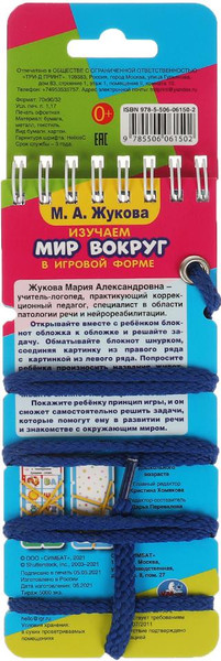 Изображение товара Развивающая книга Умка Изучаем мир вокруг. Умный блокнот с хэдером  (Жукова М.А.)