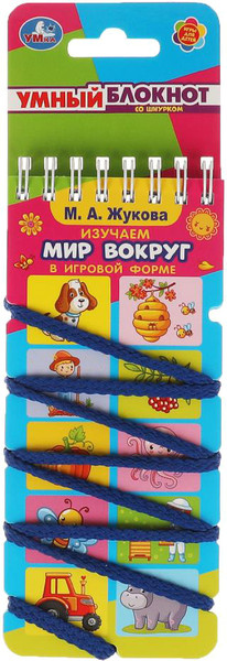 Изображение товара Развивающая книга Умка Изучаем мир вокруг. Умный блокнот с хэдером  (Жукова М.А.)