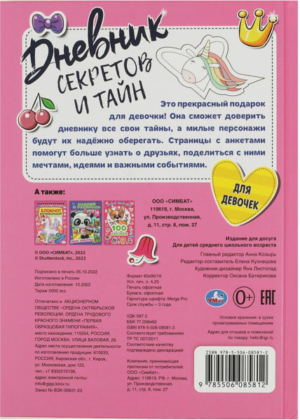 Изображение товара Дневничок Умка Дневник секретов и тайн для девочек. Тайные странички