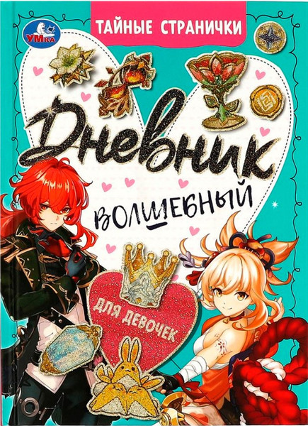Изображение товара Дневничок Умка Дневник волшебный для девочек. Тайные странички