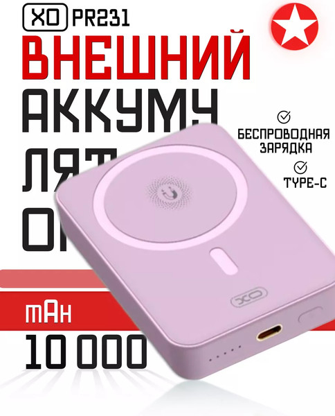 Изображение товара Портативное зарядное устройство XO PR231 10000mAh (фиолетовый)