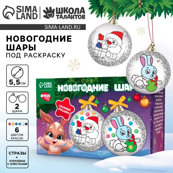 Изображение товара Набор для творчества Школа талантов Елочные шары Поверь в мечту / 7780255