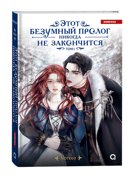 Изображение товара Книга О2 Этот безумный пролог никогда не закончится. Том 1 (Notego)