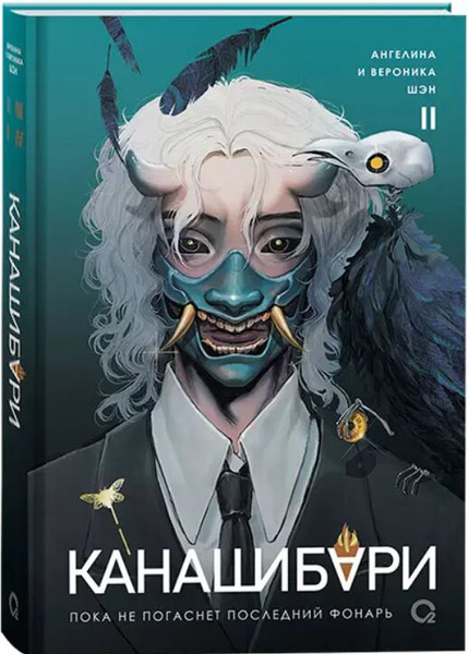 Изображение товара Книга О2 Канашибари. Пока не погаснет последний фонарь. Том 2 (Шэн Ангелина)