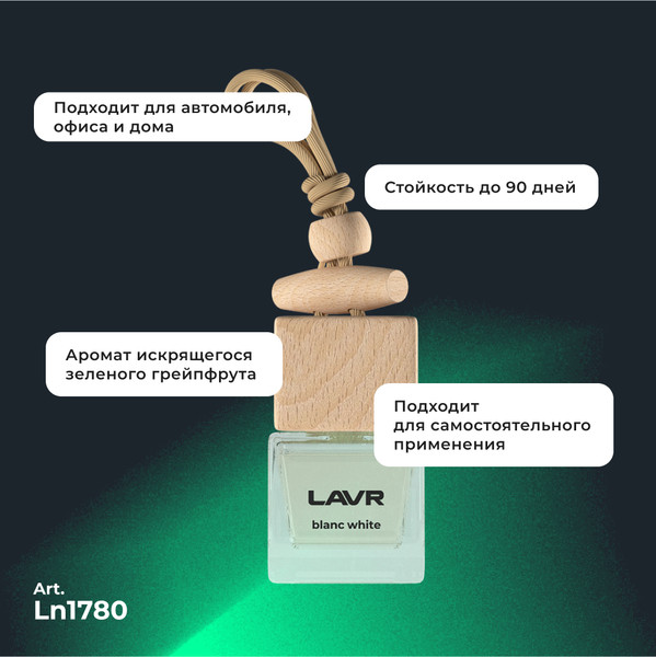 Изображение товара Ароматизатор автомобильный Lavr Blanc White с ароматом грейпфрута и кардамона / LN1780