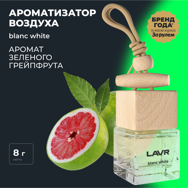Изображение товара Ароматизатор автомобильный Lavr Blanc White с ароматом грейпфрута и кардамона / LN1780