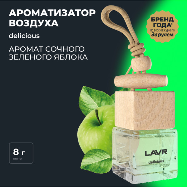 Изображение товара Ароматизатор автомобильный Lavr Delicious с ароматом зеленого яблока, ландыша и сандала / LN1778
