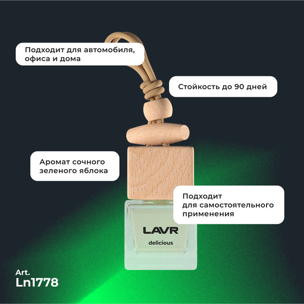 Изображение товара Ароматизатор автомобильный Lavr Delicious с ароматом зеленого яблока, ландыша и сандала / LN1778
