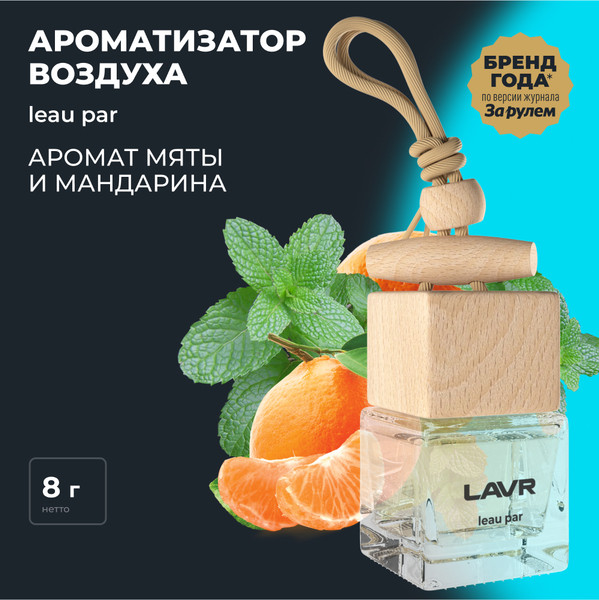 Изображение товара Ароматизатор автомобильный Lavr Leau Par с ароматом мяты, мандарина, лилии и кедра / LN1779