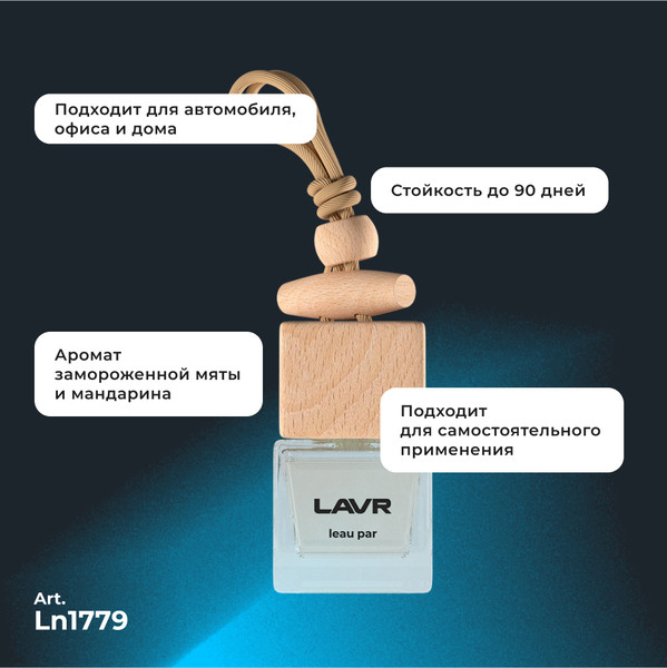 Изображение товара Ароматизатор автомобильный Lavr Leau Par с ароматом мяты, мандарина, лилии и кедра / LN1779