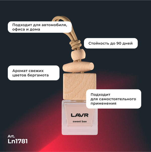 Изображение товара Ароматизатор автомобильный Lavr Sweet Bae с ароматом жасмина, бергамота, сандала / LN1781