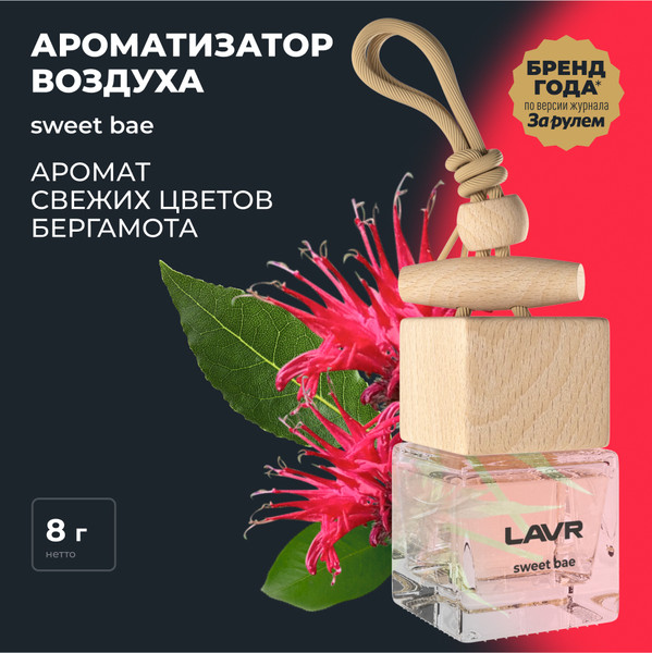 Изображение товара Ароматизатор автомобильный Lavr Sweet Bae с ароматом жасмина, бергамота, сандала / LN1781