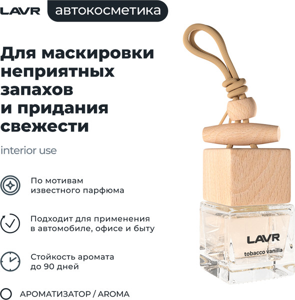 Изображение товара Ароматизатор автомобильный Lavr Tobacco Vanilla с ароматом табач. листа, какао и ванили / LN1782