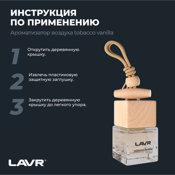 Изображение товара Ароматизатор автомобильный Lavr Tobacco Vanilla с ароматом табач. листа, какао и ванили / LN1782