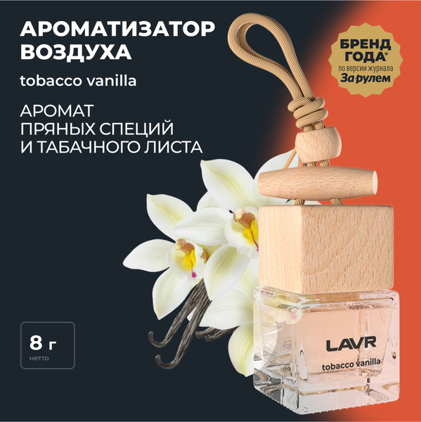 Изображение товара Ароматизатор автомобильный Lavr Tobacco Vanilla с ароматом табач. листа, какао и ванили / LN1782
