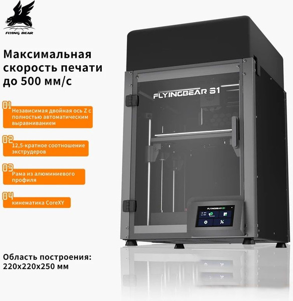 Изображение товара 3D-принтер FlyingBear S1