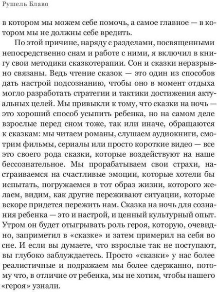 Изображение товара Нехудожественная книга Рипол Классик Сны моего тела. Секреты здорового отдыха / 9785386153083 (Блаво Рушель)