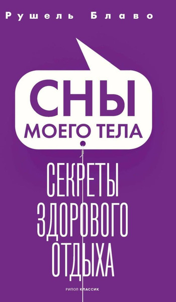 Изображение товара Нехудожественная книга Рипол Классик Сны моего тела. Секреты здорового отдыха / 9785386153083 (Блаво Рушель)