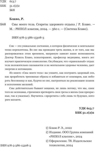 Изображение товара Нехудожественная книга Рипол Классик Сны моего тела. Секреты здорового отдыха / 9785386153083 (Блаво Рушель)