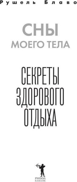 Изображение товара Нехудожественная книга Рипол Классик Сны моего тела. Секреты здорового отдыха / 9785386153083 (Блаво Рушель)