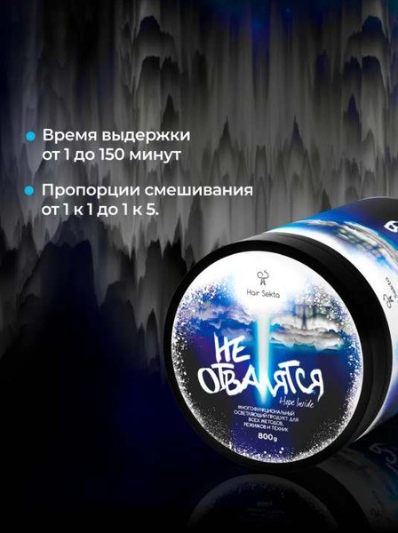 Изображение товара Набор средств для осветления волос Hair Sekta Не отвалятся