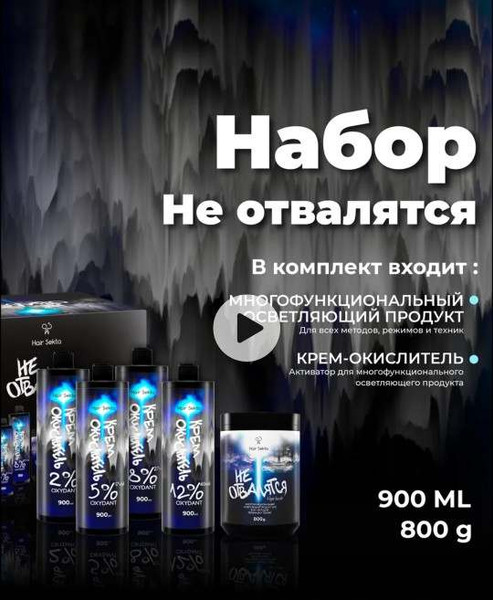 Изображение товара Набор средств для осветления волос Hair Sekta Не отвалятся