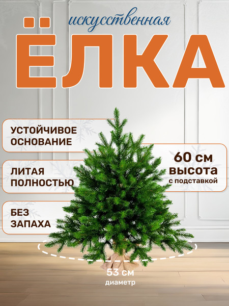 Изображение товара Ель искусственная National Tree Company Грация Премиум 3D / ГР/ПР-60 (60см)