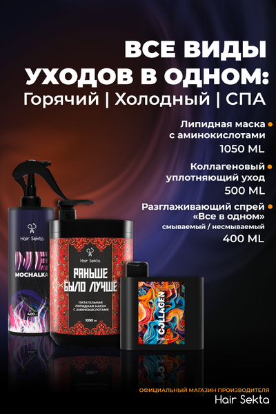 Изображение товара Набор косметики для волос Hair Sekta Все виды уходов в одном: Горячий Холодный СПА (500мл)