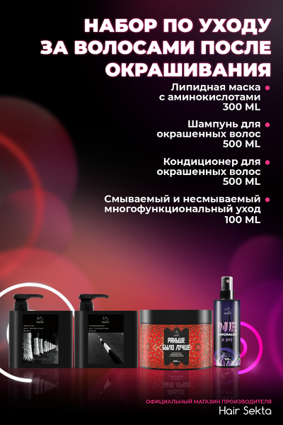 Изображение товара Набор косметики для волос Hair Sekta Дя ухода после окрашивания (стандартный)