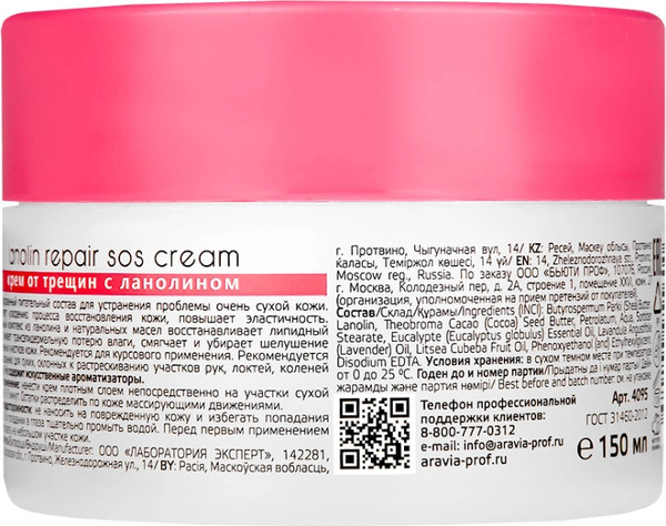 Изображение товара Крем для рук Aravia Professional С ланолином от трещин Lanolin Repair SOS Cream (150мл)