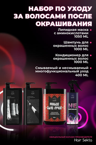 Изображение товара Набор косметики для волос Hair Sekta Для ухода после окрашивания (большой)