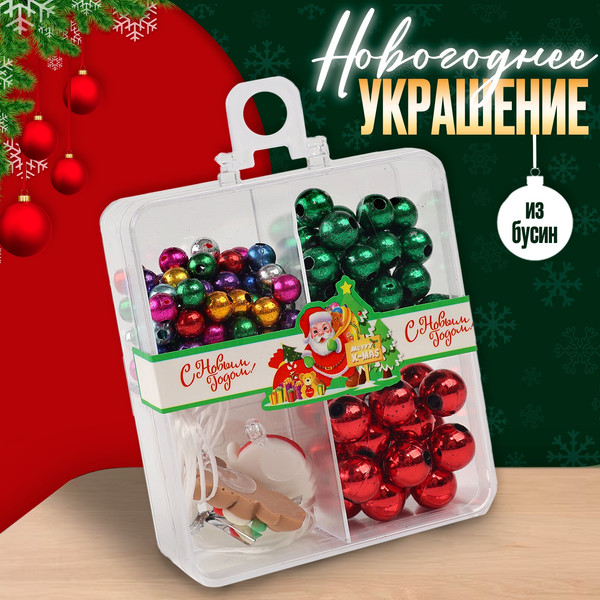 Изображение товара Набор для создания украшений Sima-Land Новогоднее украшение из бусин / 10582069