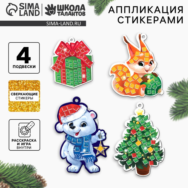 Изображение товара Набор для творчества Школа талантов Аппликация стикерами Новогоднии игрушки / 10515701