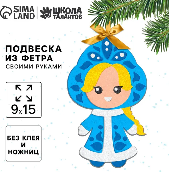 Изображение товара Набор для творчества Школа талантов Елочная подвеска Снегурочка / 7867272