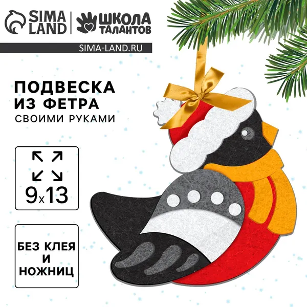 Изображение товара Набор для творчества Школа талантов Елочная подвеска Снегирь / 7867270