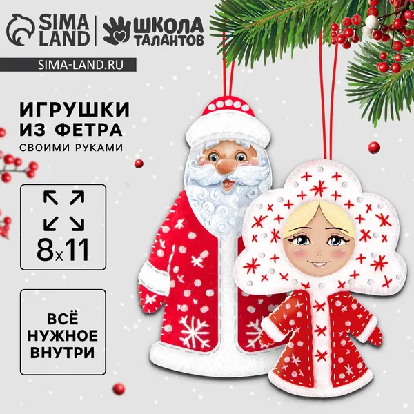 Изображение товара Набор для творчества Школа талантов Игрушка из фетра Дед мороз и Снегурочка / 3599675