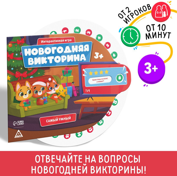 Изображение товара Настольная игра Лас Играс Новогодняя викторина. Самый умный / 9692069