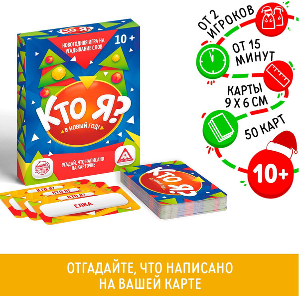 Изображение товара Настольная игра Лас Играс Новый год. Кто я? / 3513499