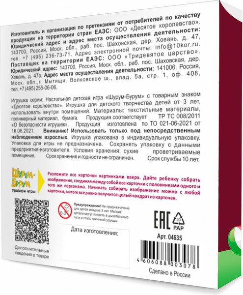 Изображение товара Развивающая игра Десятое королевство Шурум-бурум для мальчиков / 04635