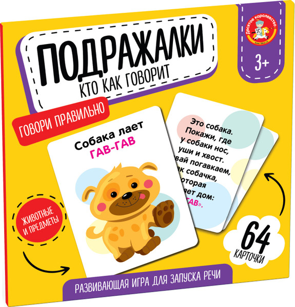Изображение товара Развивающая игра Десятое королевство Подражалки. Кто как говорит / 05551