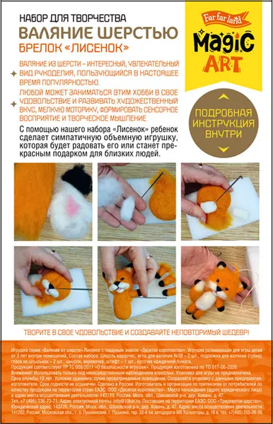 Изображение товара Набор для творчества Десятое королевство Валяние шерстью. Брелок Лисенок / 04701