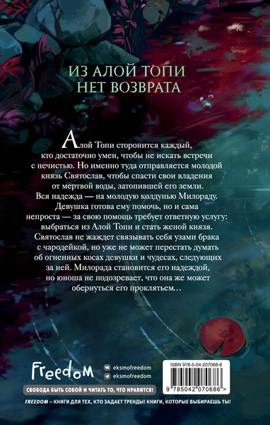 Изображение товара Книга FreeDom Алая Топь / 9785042070686 (Урбан Саша)
