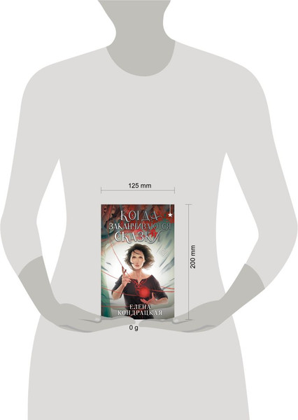 Изображение товара Книга Черным-бело Когда заканчиваются сказки, твердая обложка (Кондрацкая Елена)