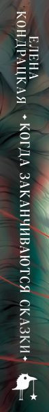 Изображение товара Книга Черным-бело Когда заканчиваются сказки, твердая обложка (Кондрацкая Елена)