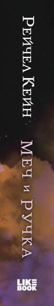 Изображение товара Книга Like Book Меч и ручка, твердая обложка (Кейн Рейчел)