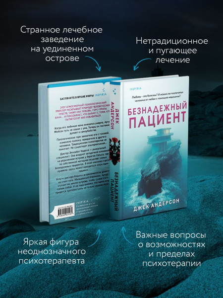 Изображение товара Книга Inspiria Безнадежный пациент / 9785042021084 (Андерсон Джек)