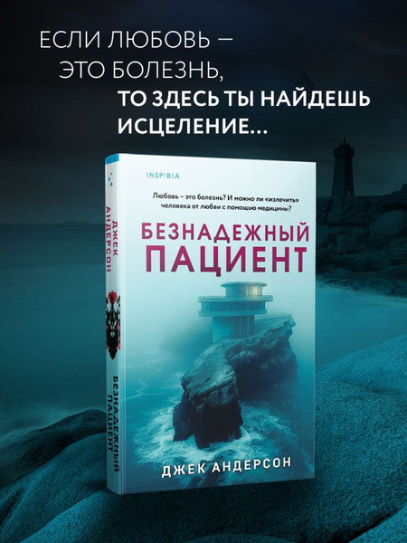Изображение товара Книга Inspiria Безнадежный пациент / 9785042021084 (Андерсон Джек)